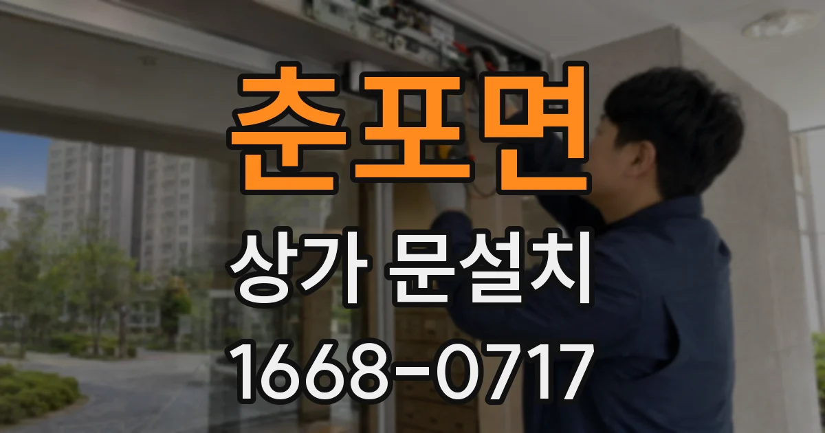 춘포면 상가 문설치
