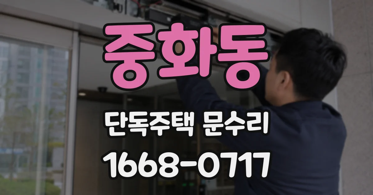 중화동 단독주택 문수리