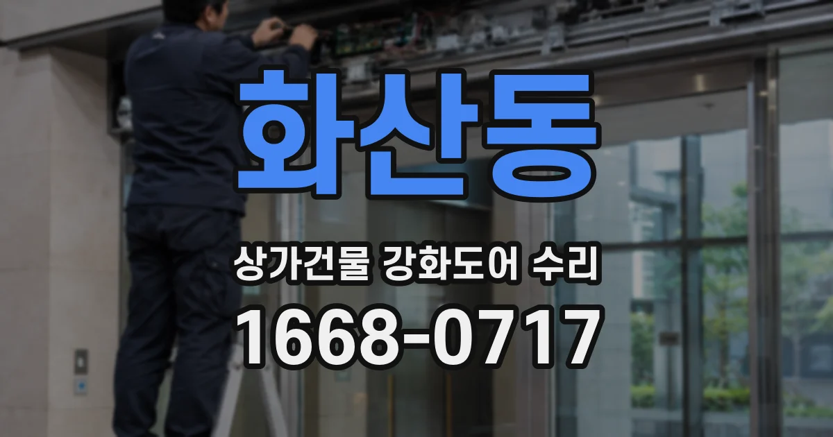 화산동 상가건물 강화도어 수리