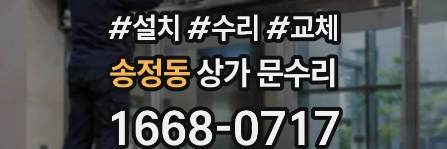 송정동 상가 문수리