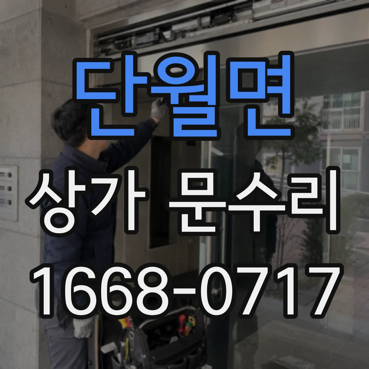 단월면 상가 문수리