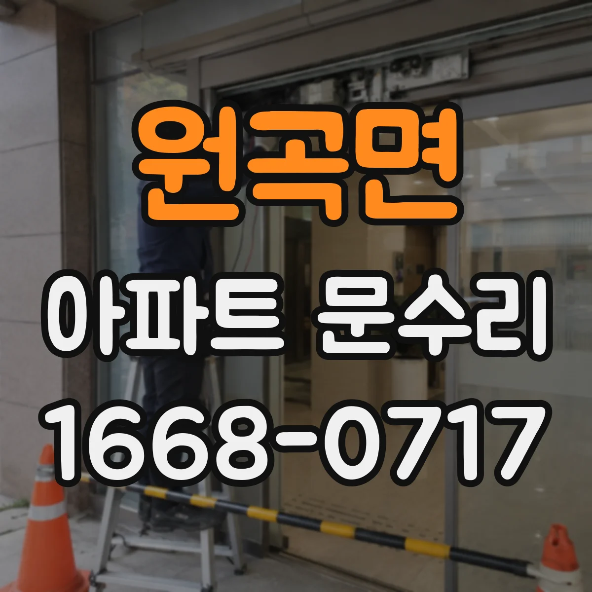 원곡면 아파트 문수리