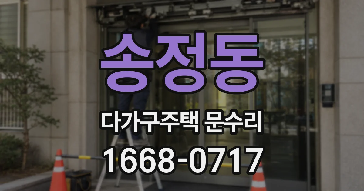송정동 다가구주택 문수리