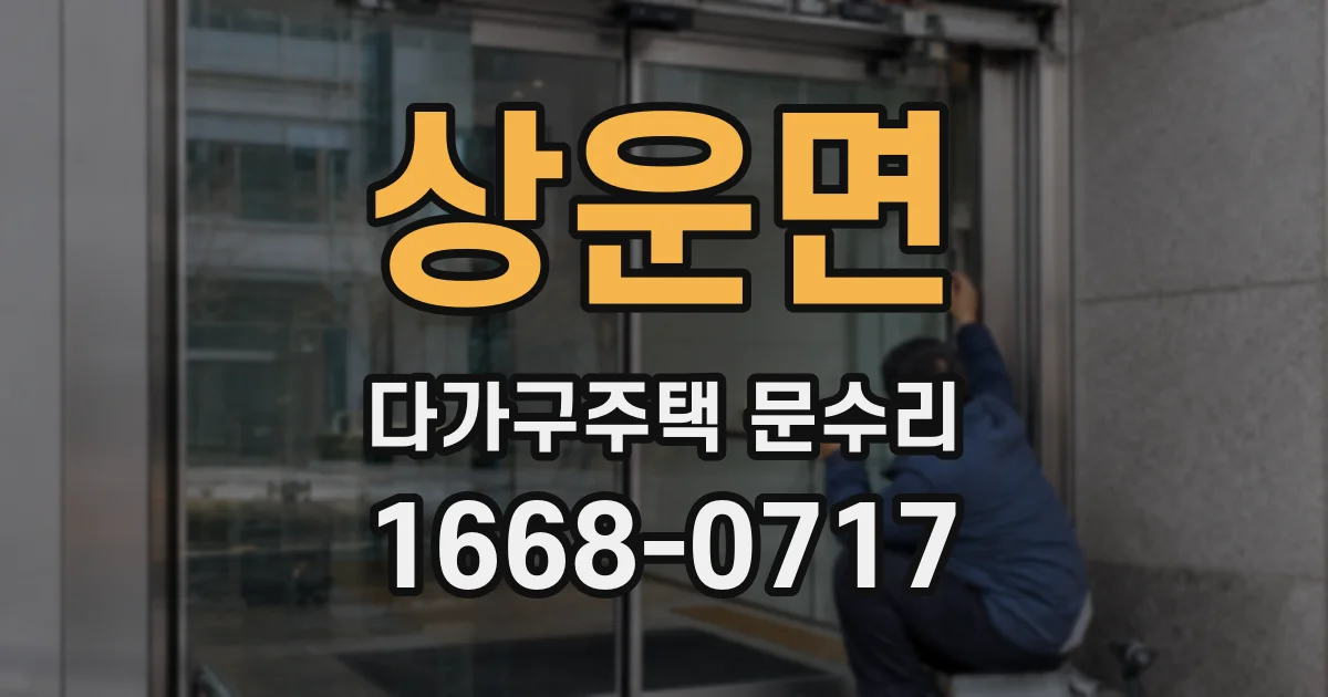 상운면 다가구주택 문수리