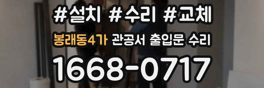 봉래동4가 관공서 출입문 수리