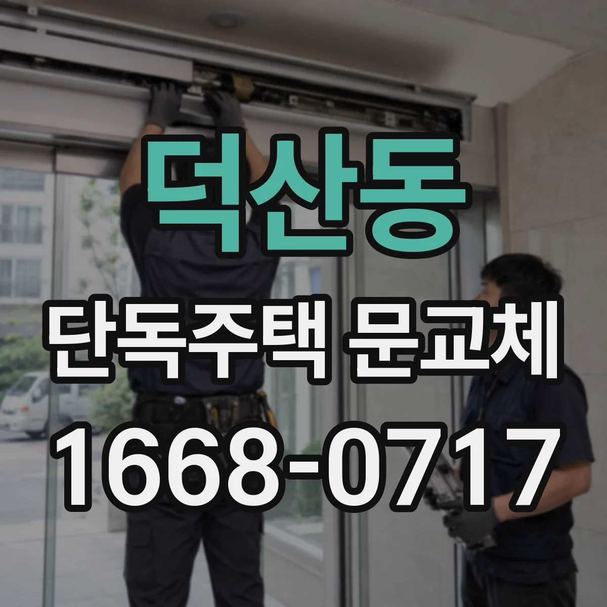 덕산동 단독주택 문교체