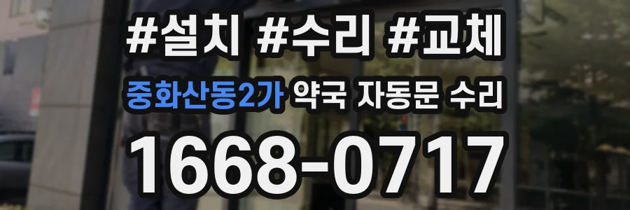 중화산동2가 약국 자동문 수리