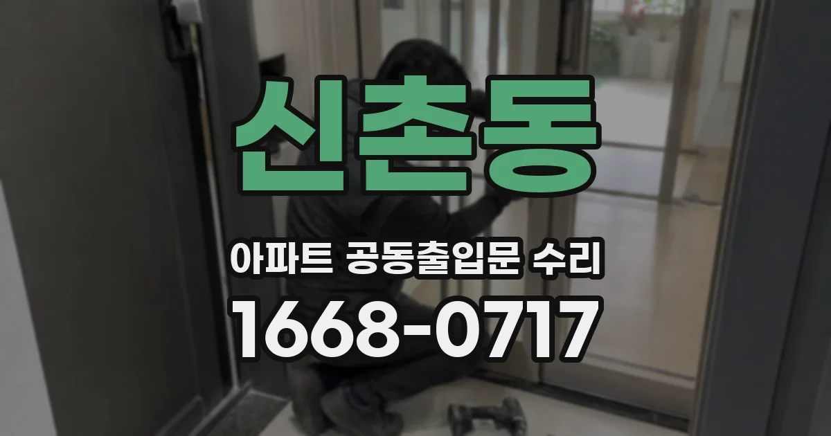 신촌동 아파트 공동출입문 수리