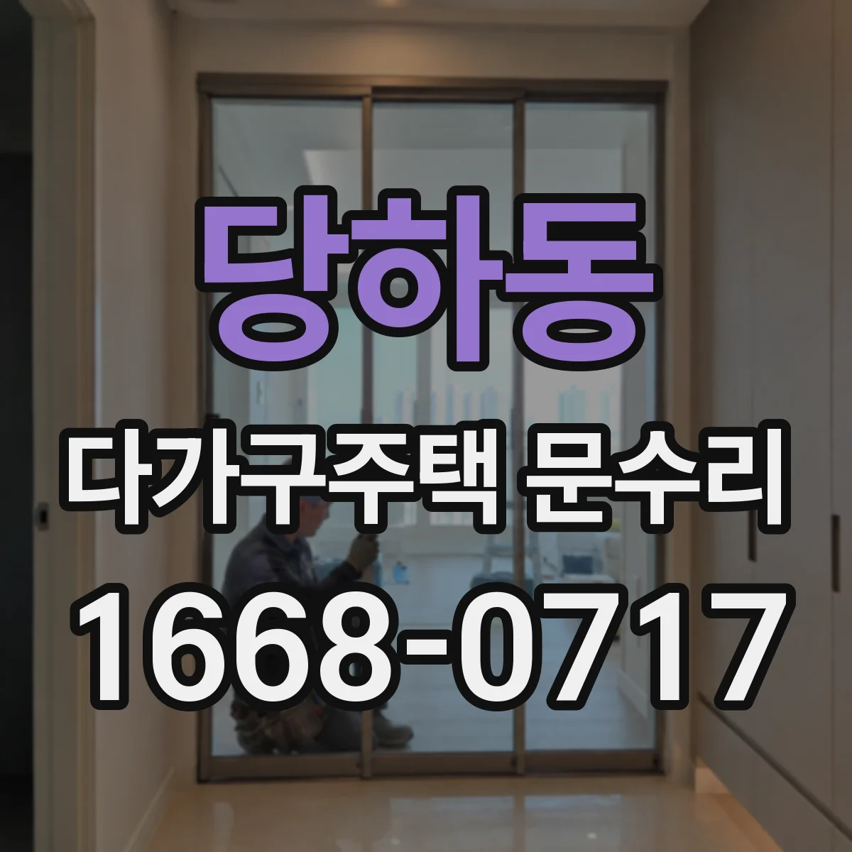 당하동 다가구주택 문수리