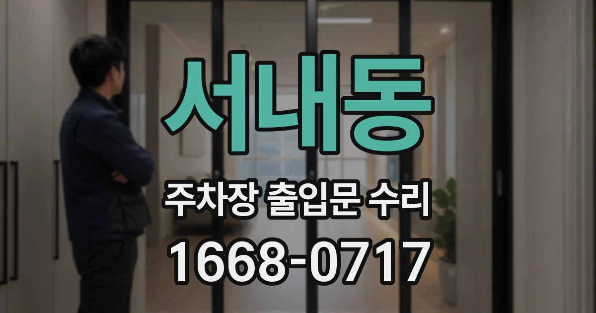 서내동 주차장 출입문 수리