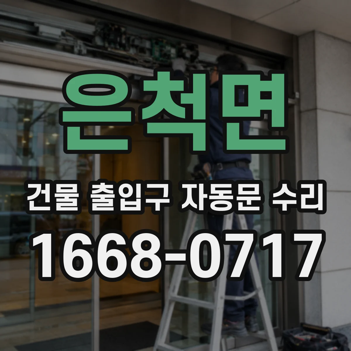 은척면 건물 출입구 자동문 수리