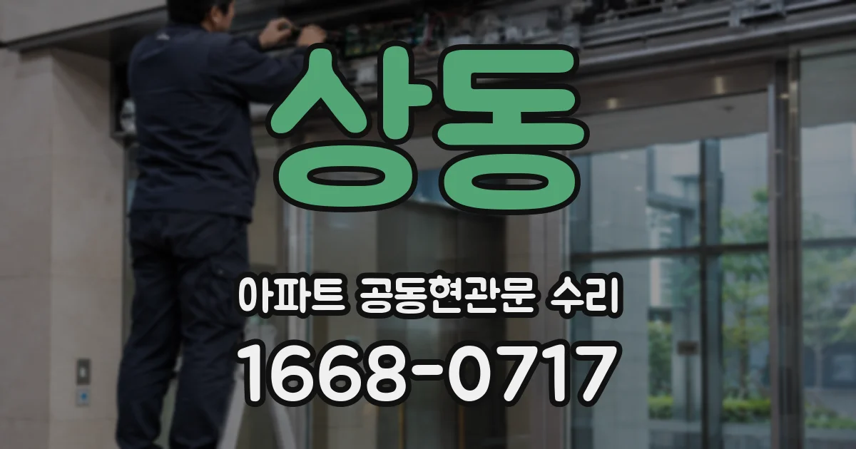 상동 아파트 공동현관문 수리