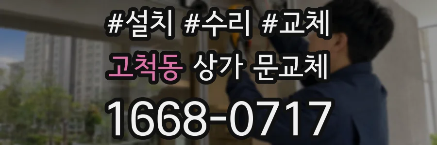 고척동 상가 문교체
