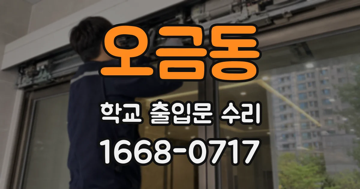 오금동 학교 출입문 수리