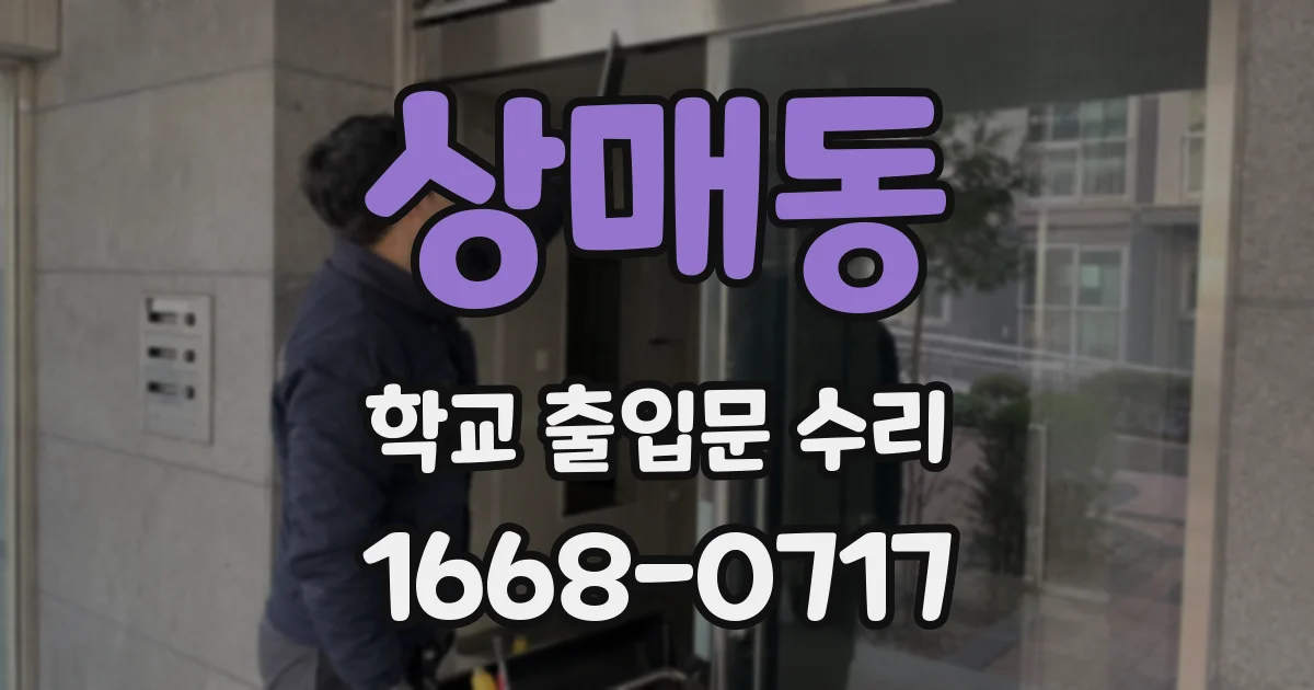 상매동 학교 출입문 수리
