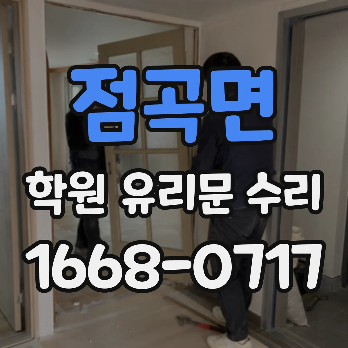점곡면 학원 유리문 수리