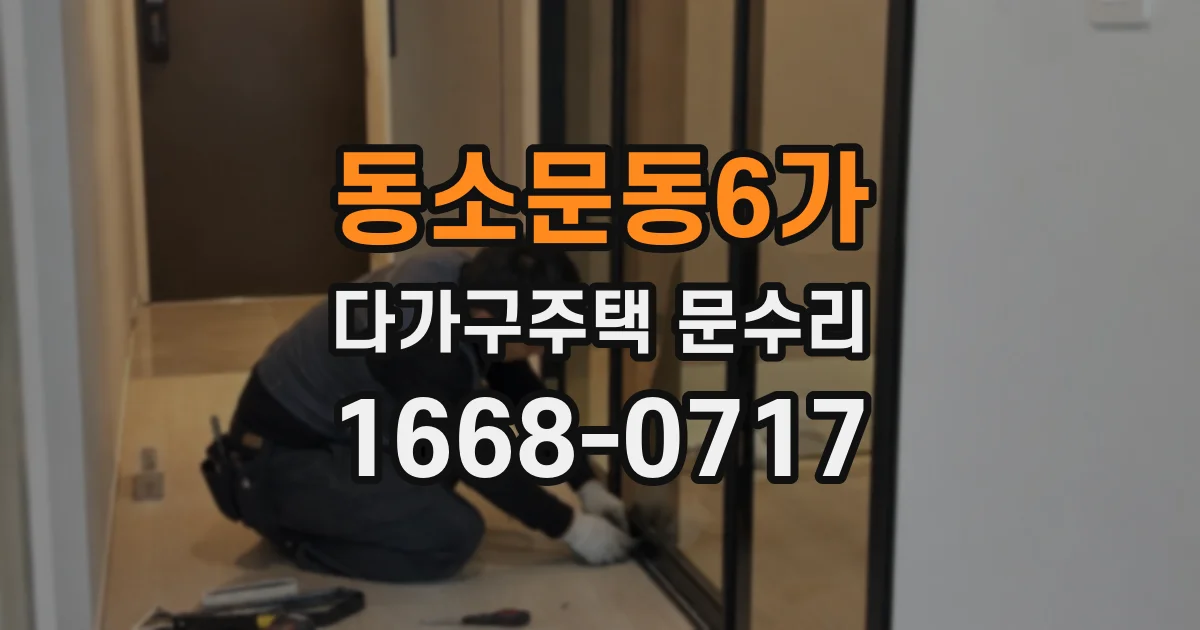 동소문동6가 다가구주택 문수리