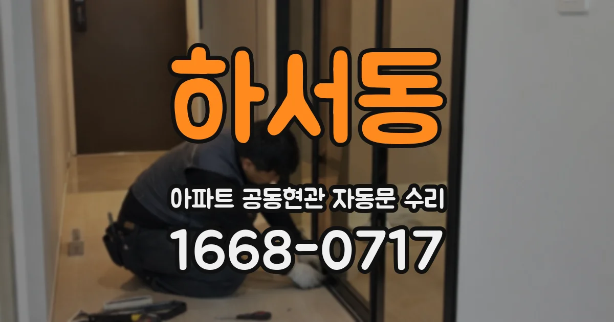 하서동 아파트 공동현관 자동문 수리