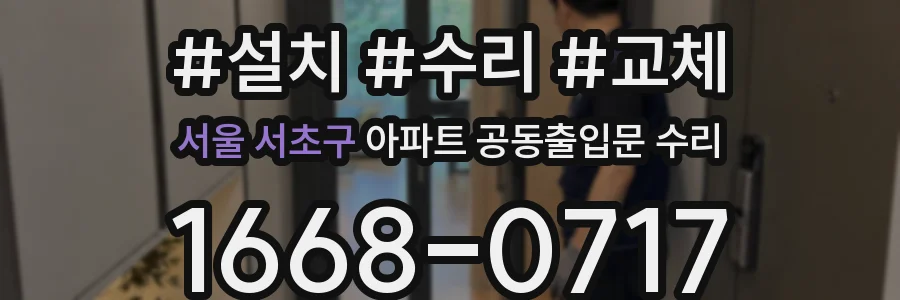 서울 서초구 아파트 공동출입문 수리