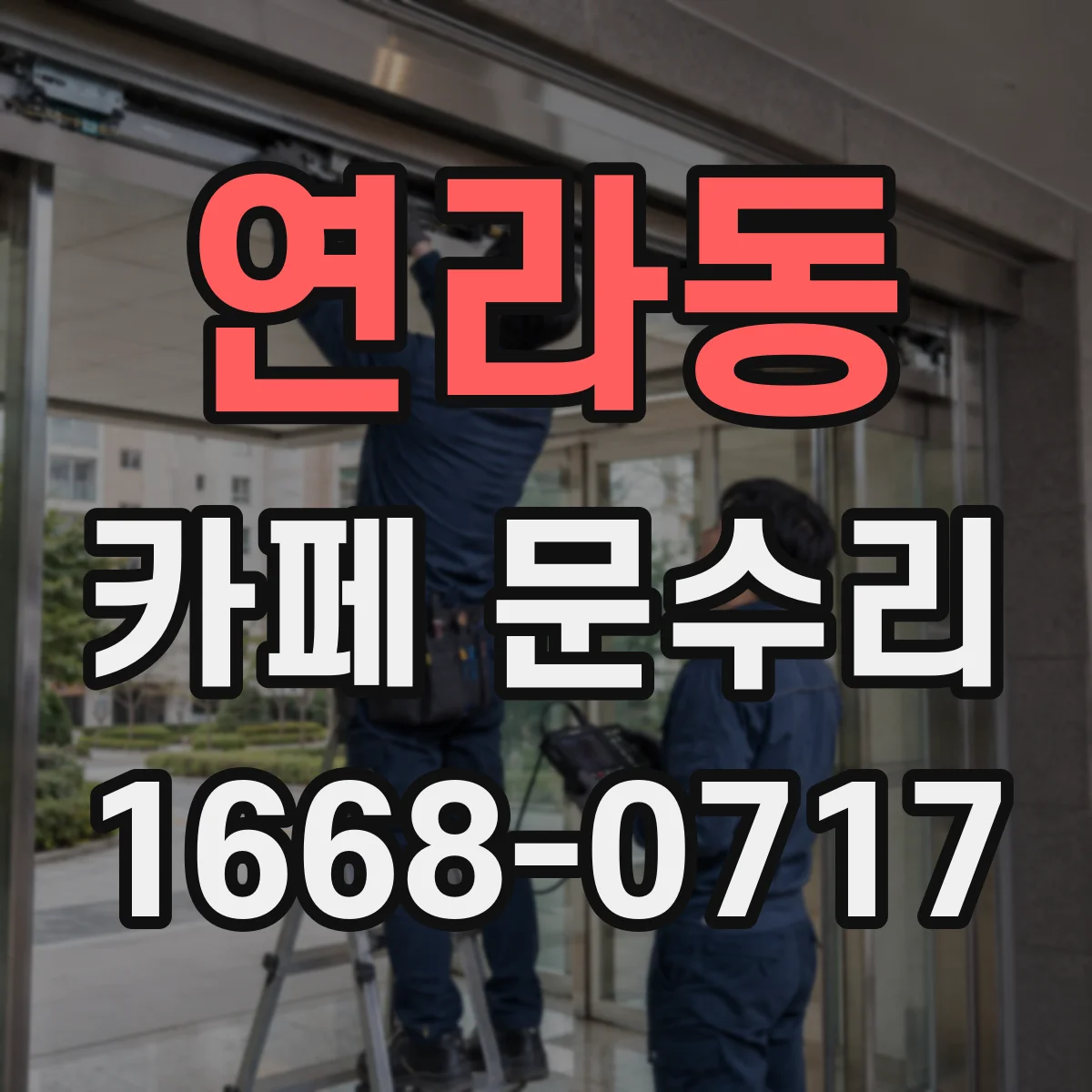 연라동 카페 문수리