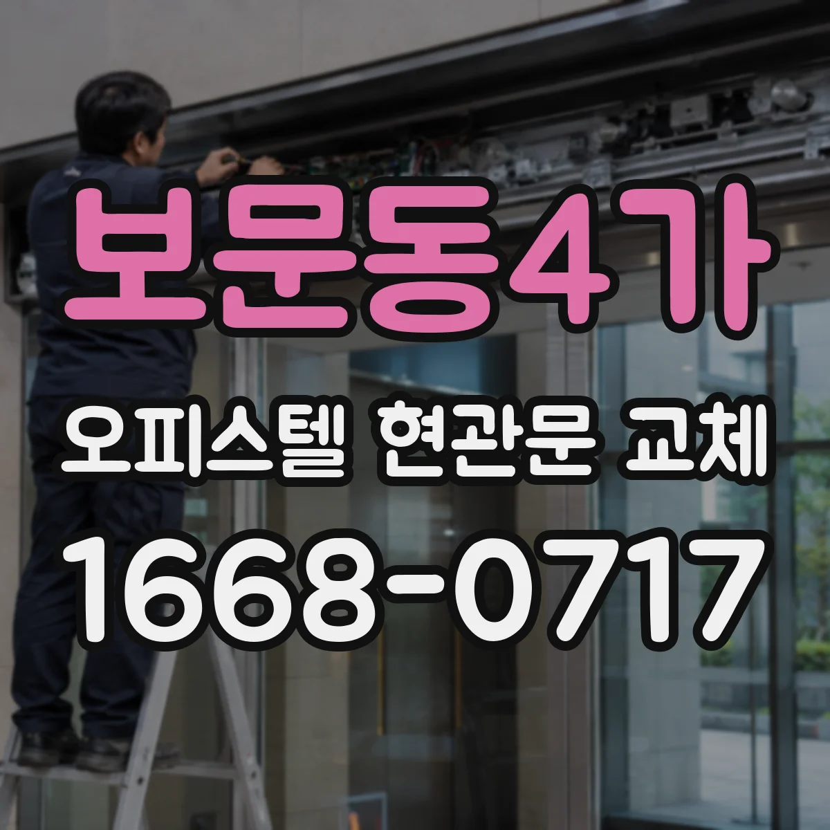 보문동4가 오피스텔 현관문 교체