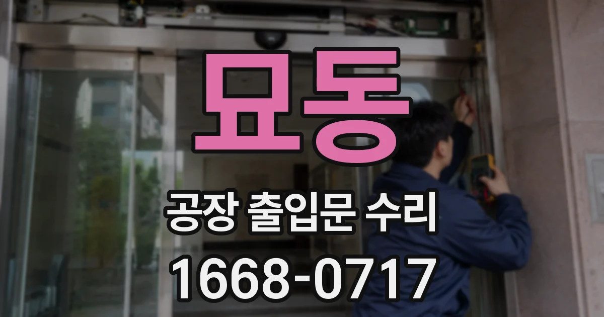 묘동 공장 출입문 수리