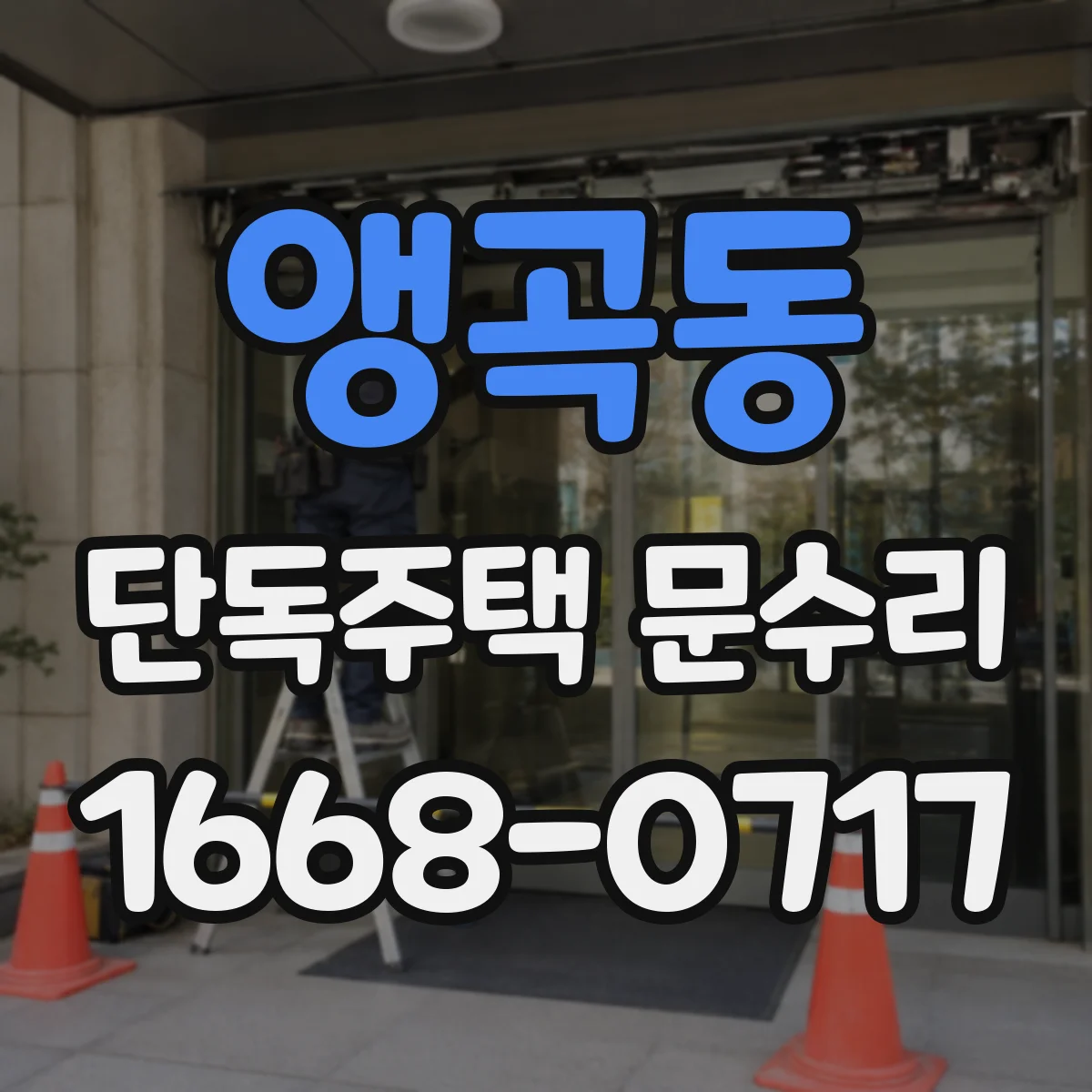 앵곡동 단독주택 문수리
