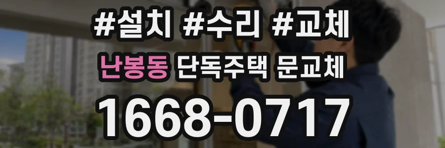 난봉동 단독주택 문교체