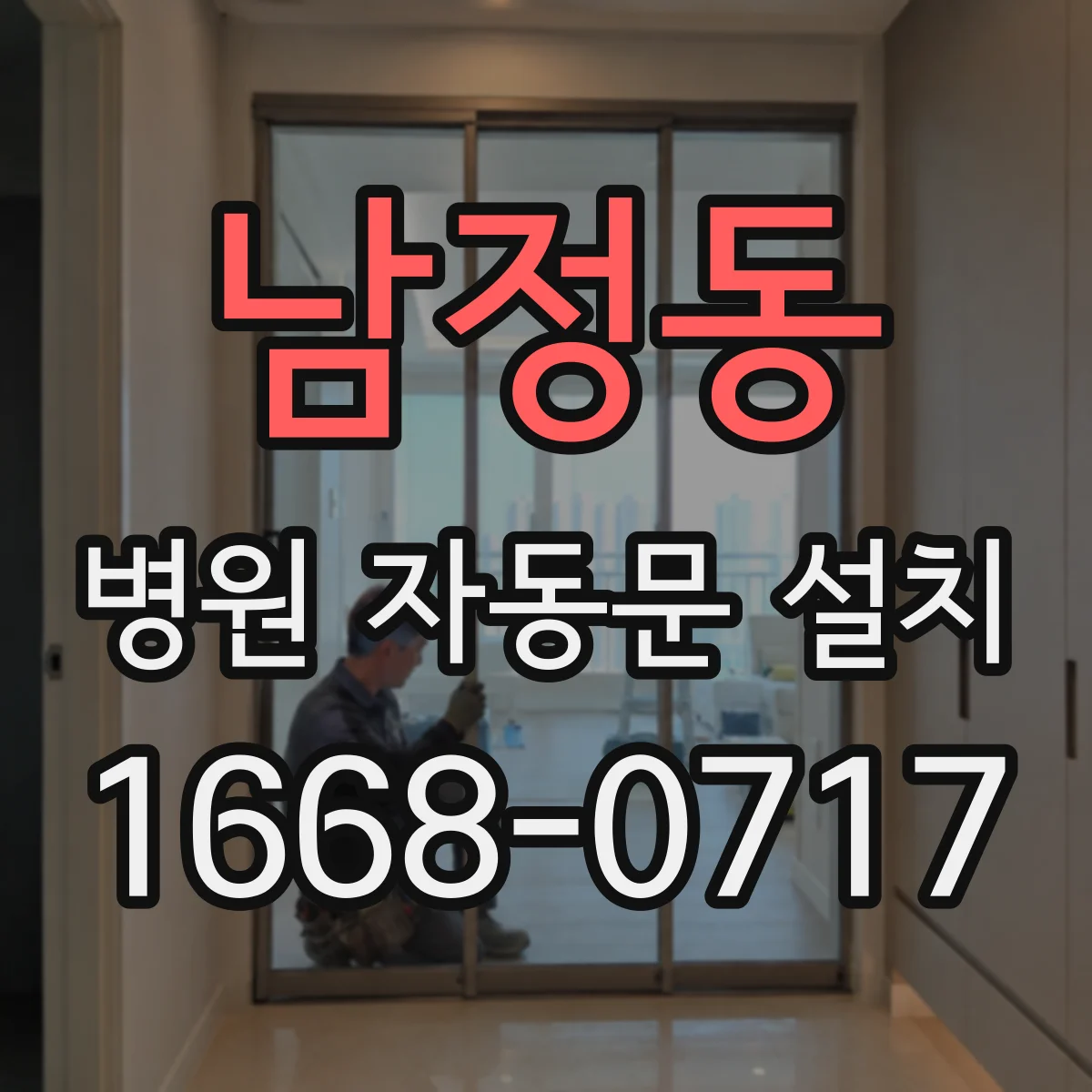 남정동 병원 자동문 설치