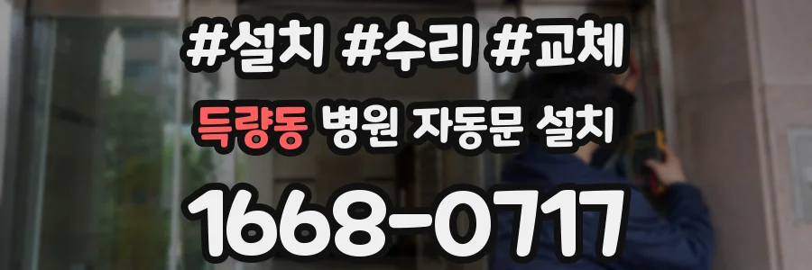 득량동 병원 자동문 설치