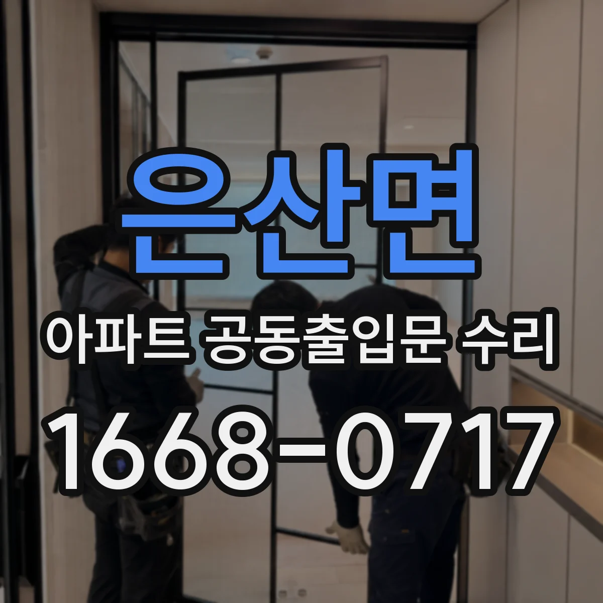 은산면 아파트 공동출입문 수리