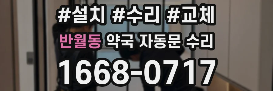반월동 약국 자동문 수리