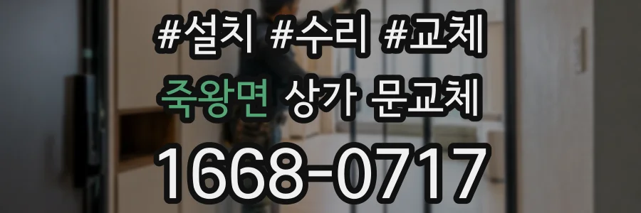 죽왕면 상가 문교체