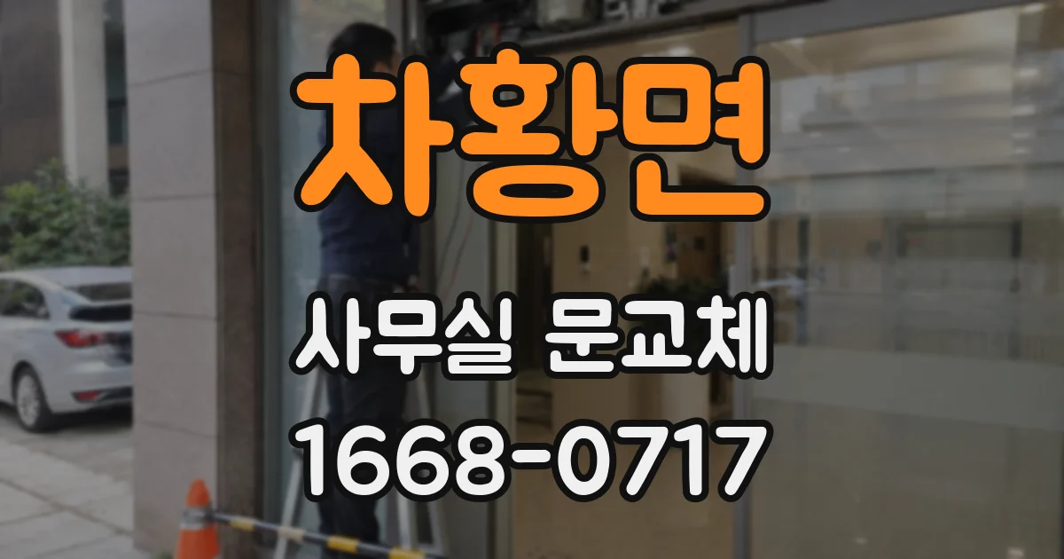 차황면 사무실 문교체