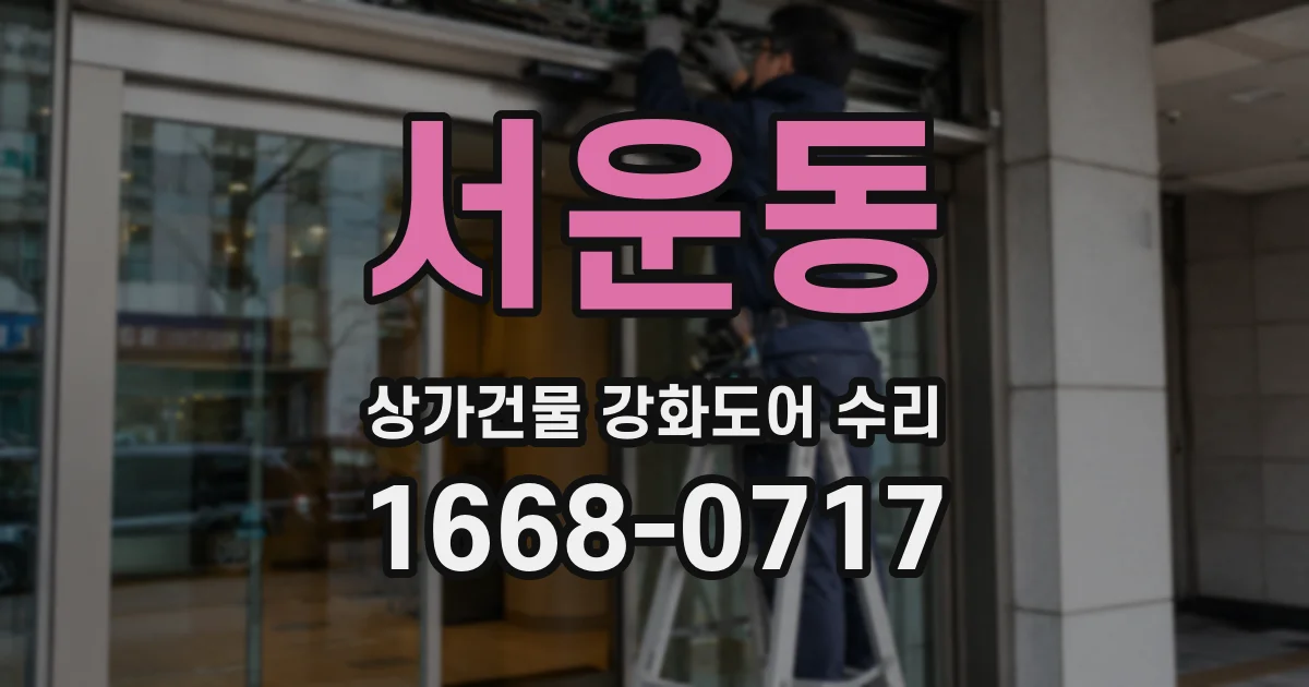 서운동 상가건물 강화도어 수리