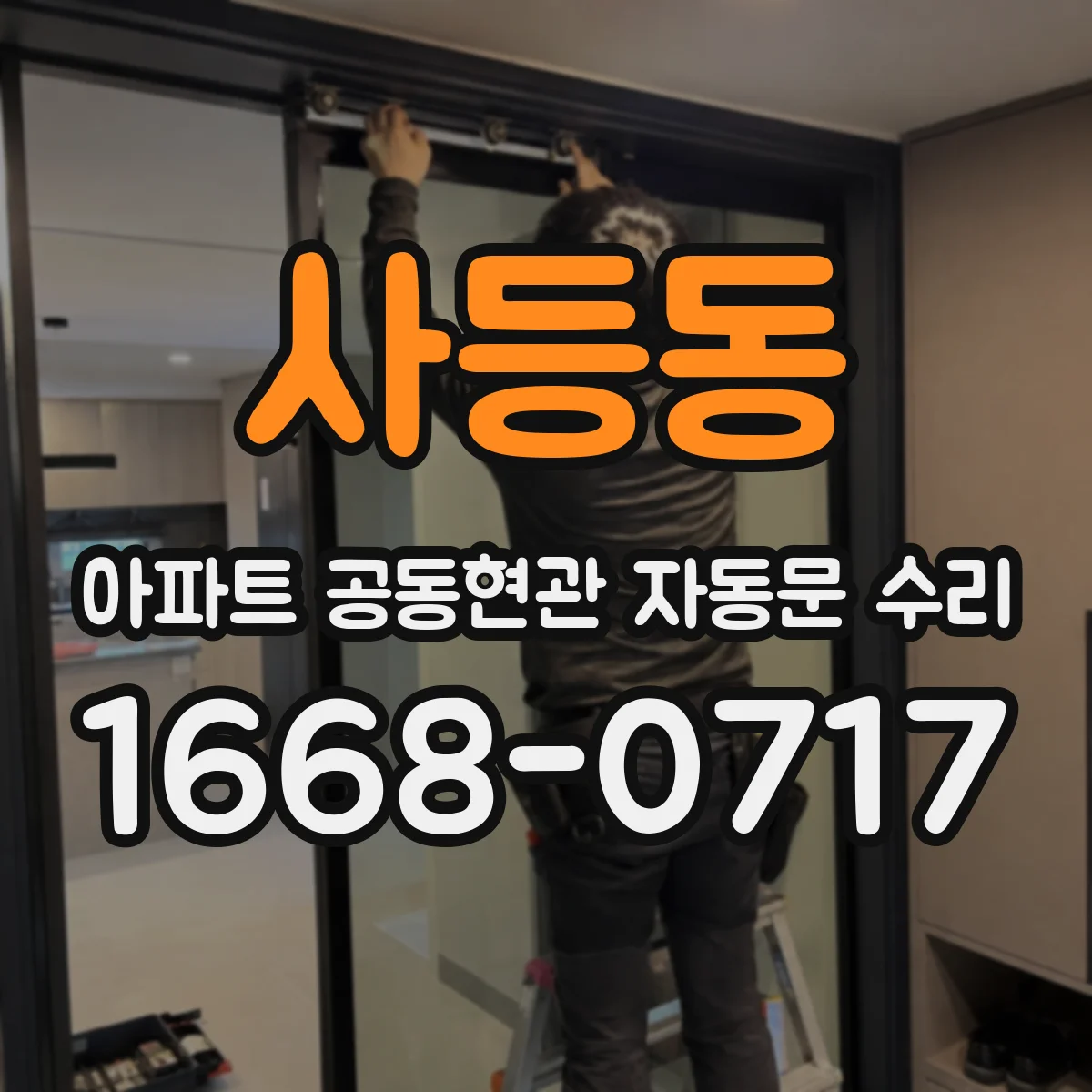 사등동 아파트 공동현관 자동문 수리