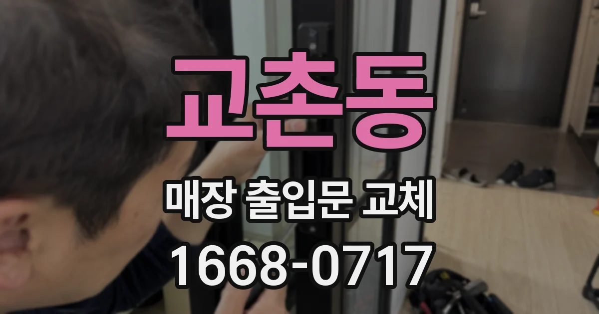 교촌동 매장 출입문 교체