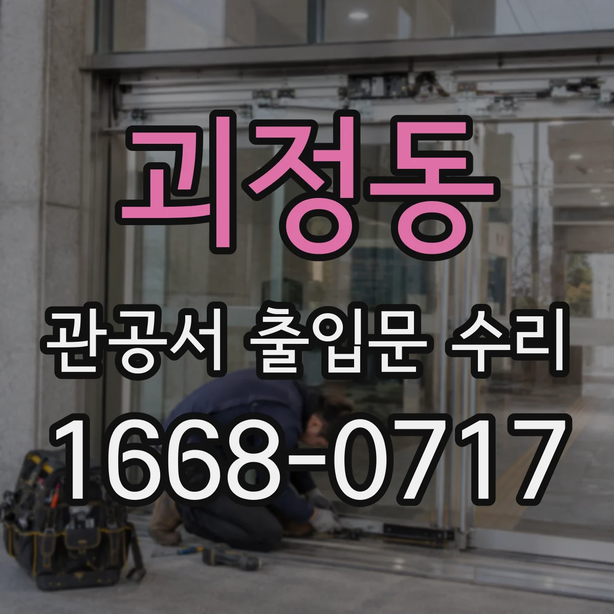 괴정동 관공서 출입문 수리