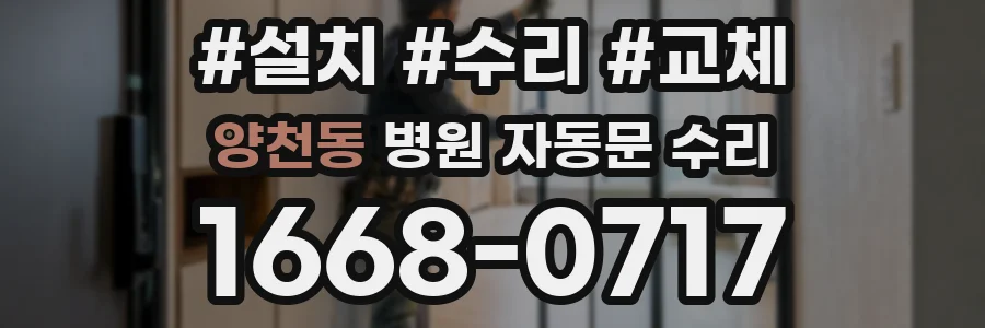 양천동 병원 자동문 수리