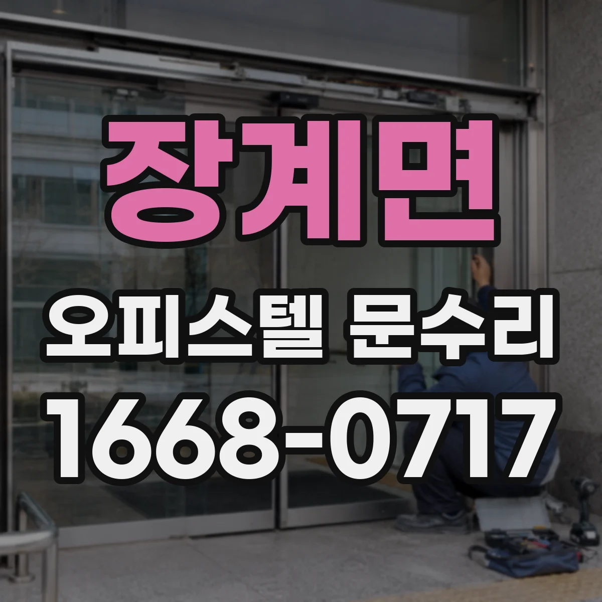장계면 오피스텔 문수리