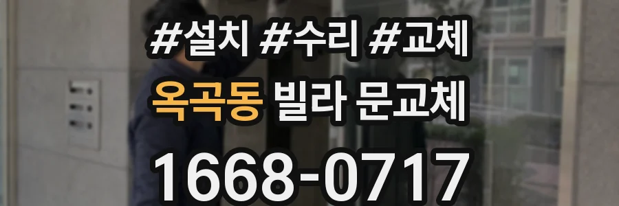 옥곡동 빌라 문교체