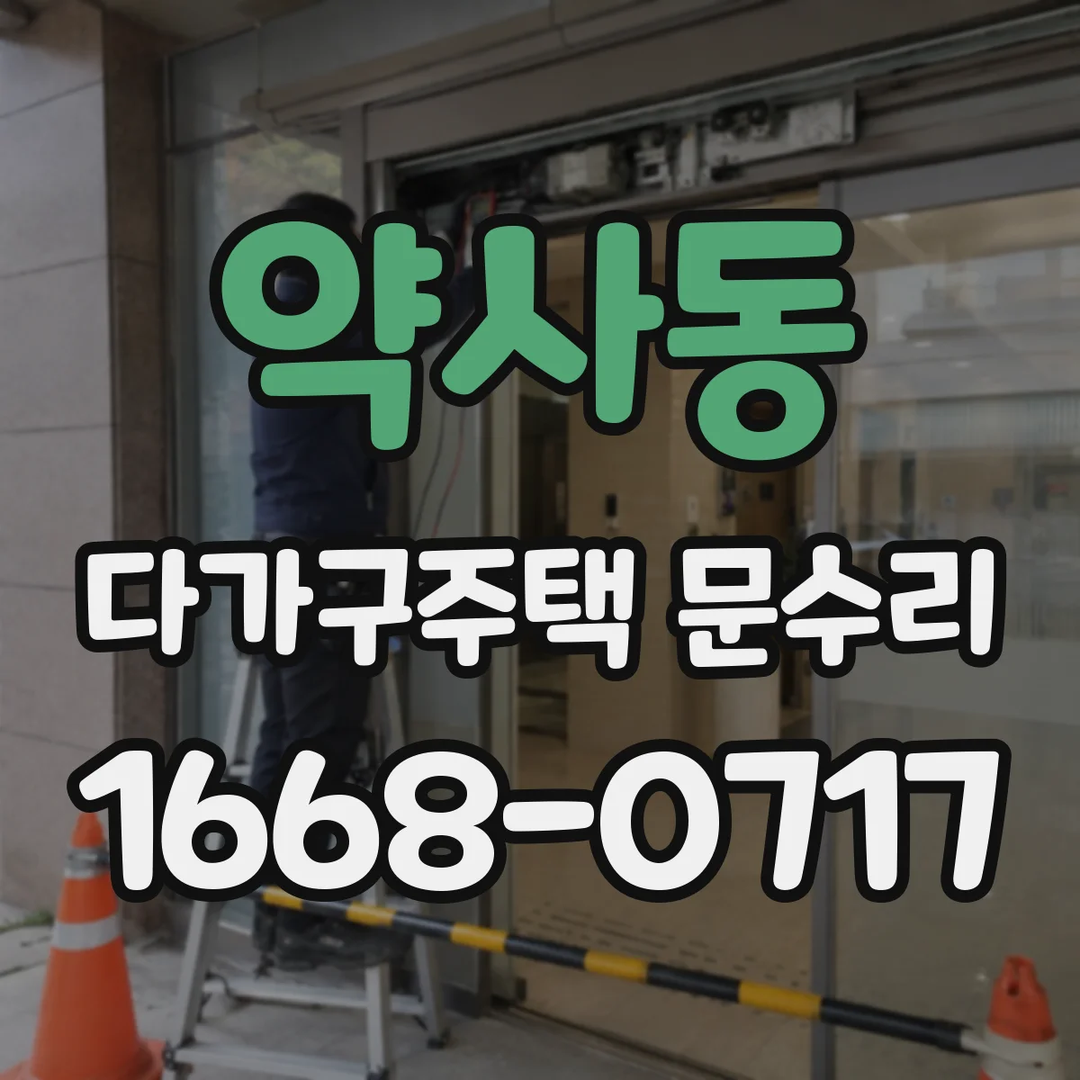 약사동 다가구주택 문수리