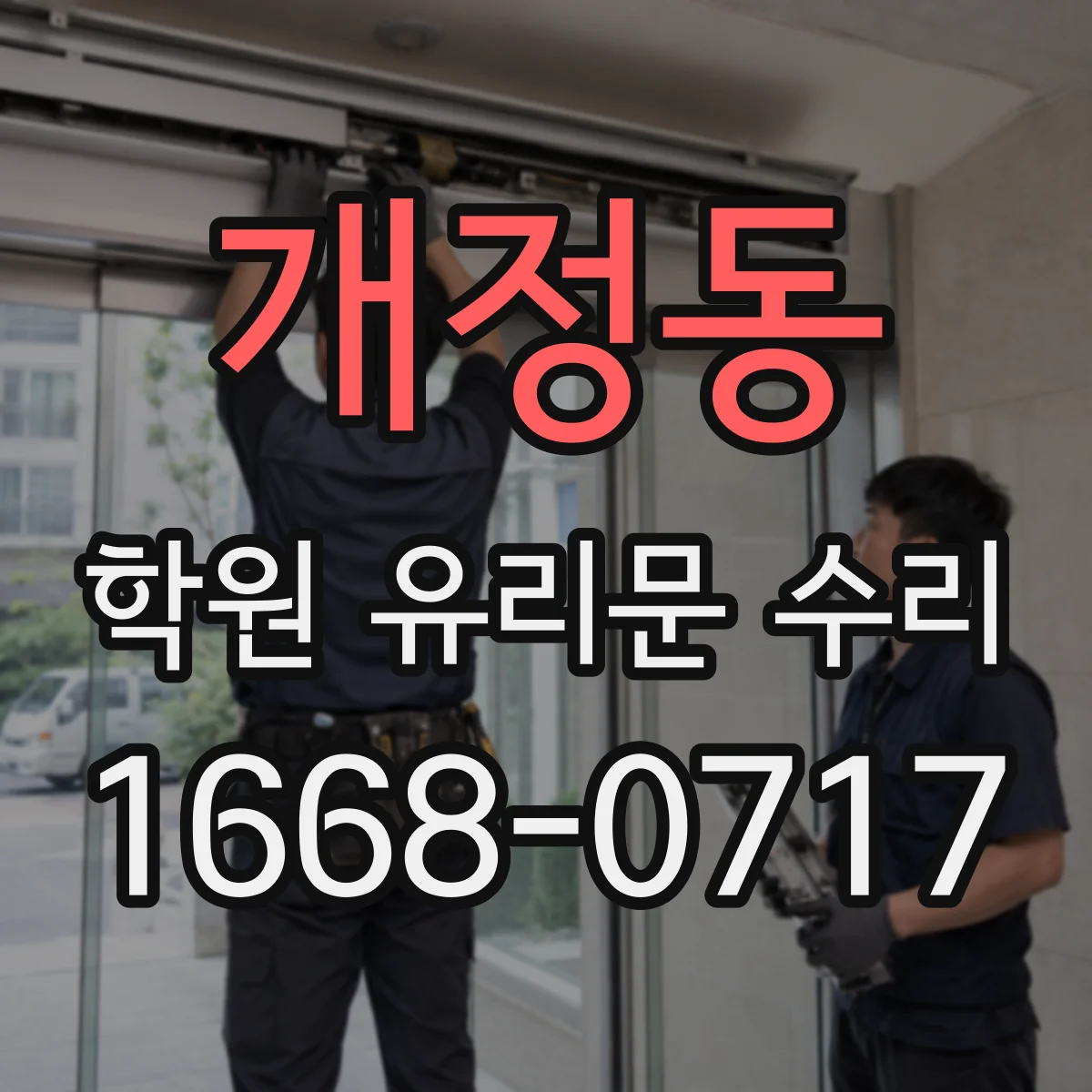 개정동 학원 유리문 수리