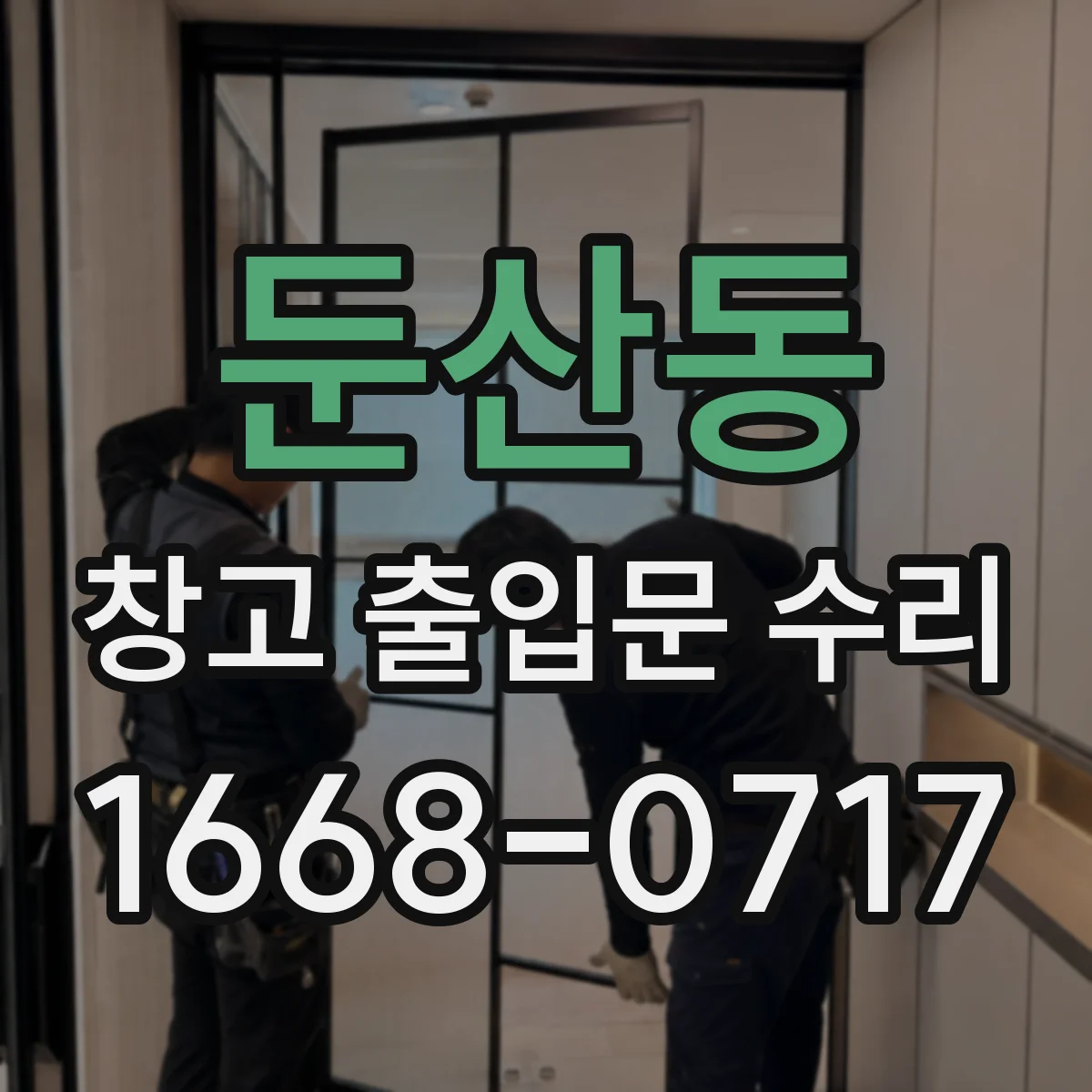 둔산동 창고 출입문 수리