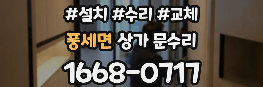 풍세면 상가 문수리