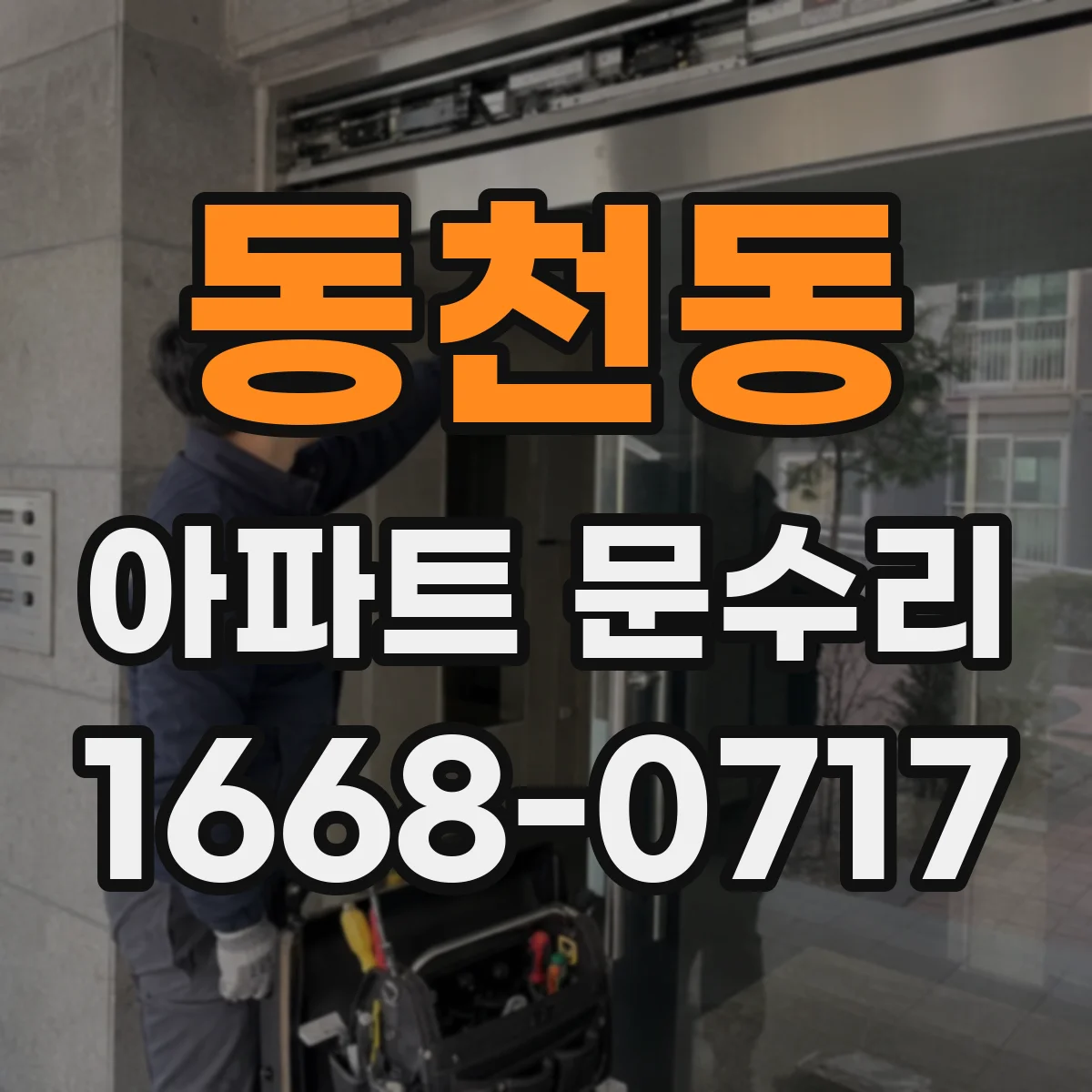 동천동 아파트 문수리