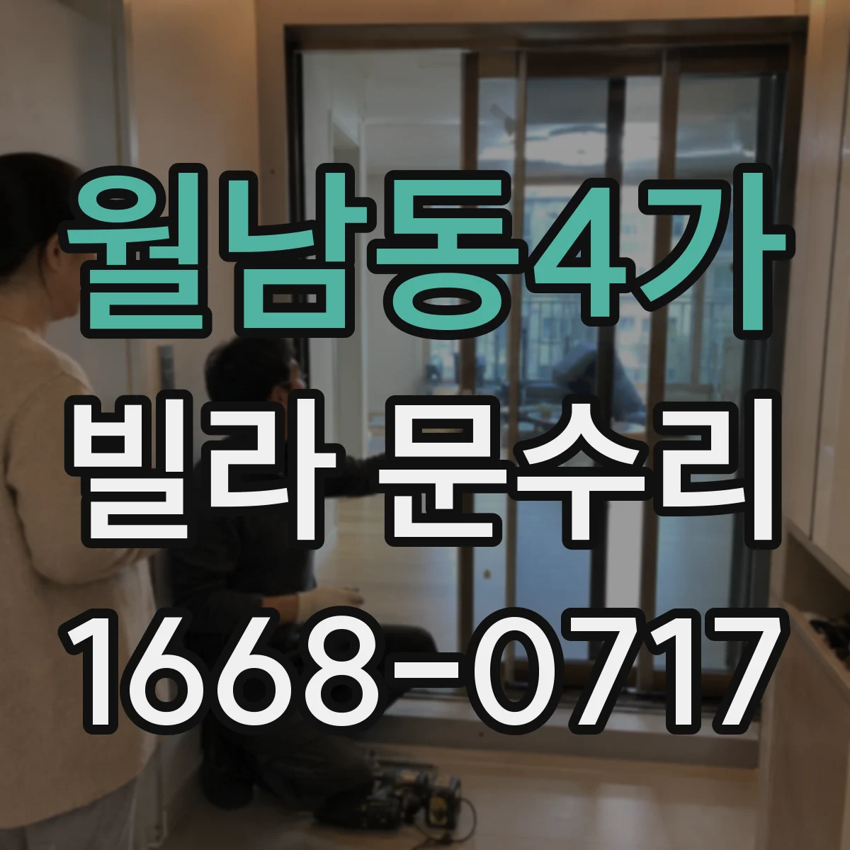 월남동4가 빌라 문수리