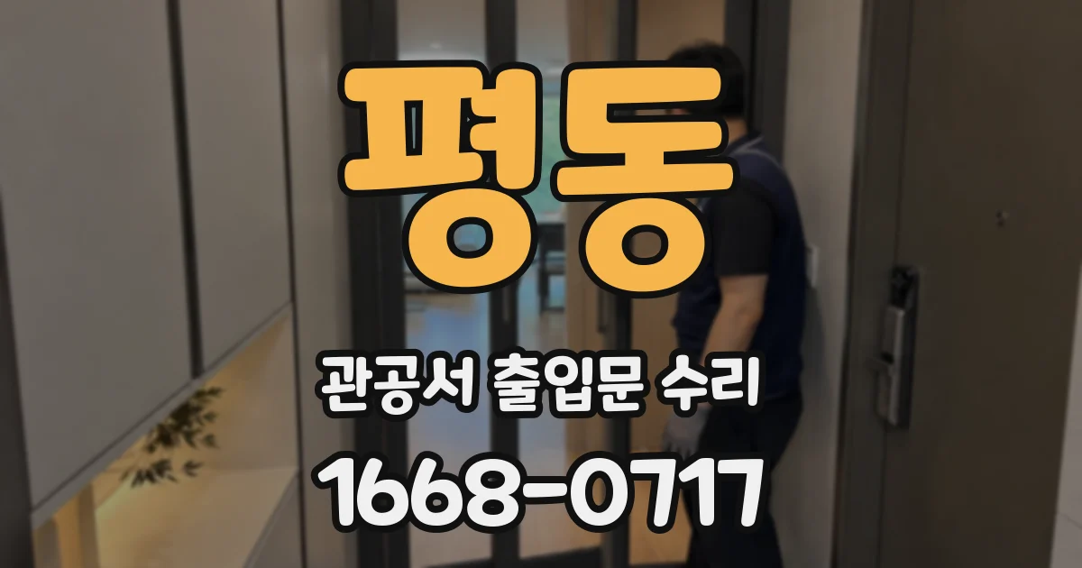평동 관공서 출입문 수리