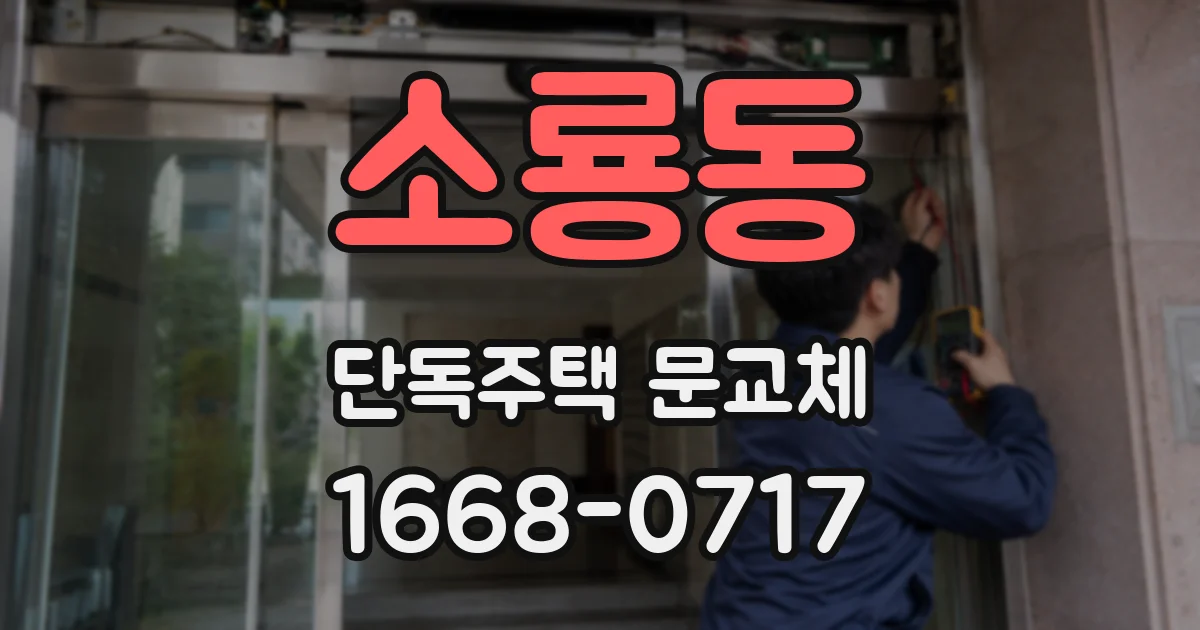 소룡동 단독주택 문교체