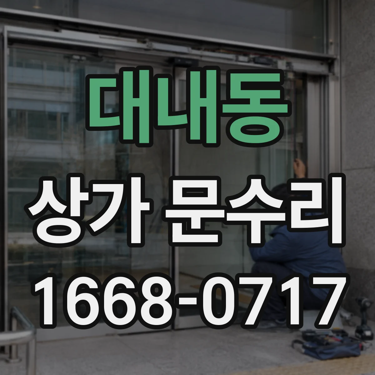 대내동 상가 문수리